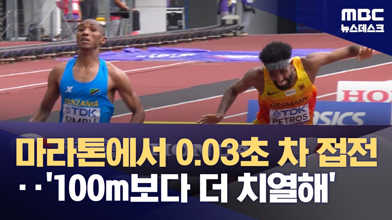 '100m보다 치열한 접전'‥마라톤에서 나온 '0.03초 차 우승' (2025.09.15/뉴스데스크/MBC)