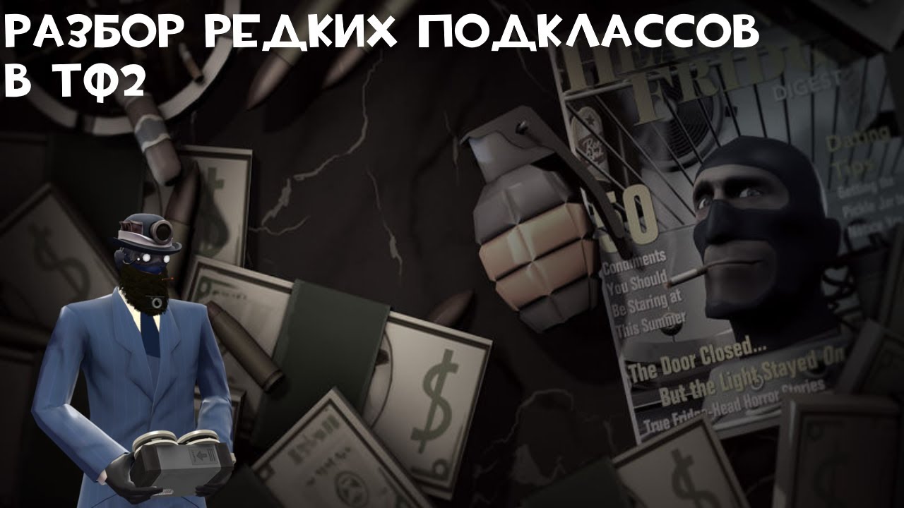 Разбор pедких подклассов ТФ2