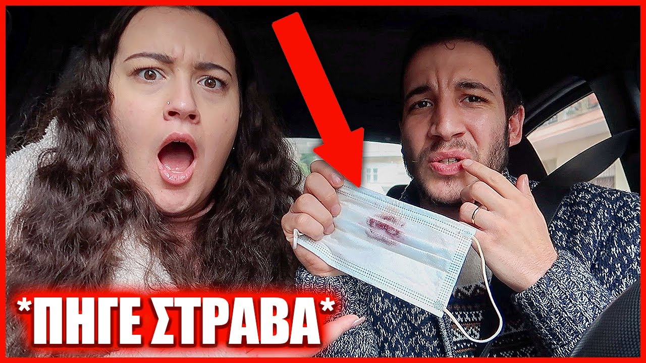 ΒΡΗΚΕ ΜΑΣΚΑ ΑΛΛΗΣ ΚΟΠΕΛΑΣ ΣΤΟ ΑΥΤΟΚΙΝΗΤΟ | YOU.ME