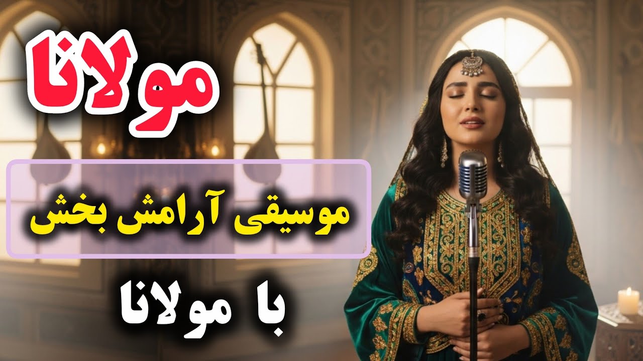 لحظاتی آرام با غزلیات مولانا | Peaceful Moments with Rumi’s Ghazals