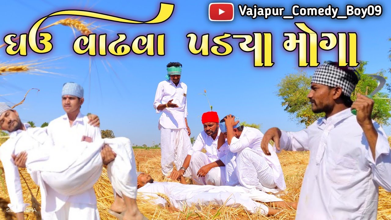 ગઉ વાઢવા પડ્યા મોગા || Gau Vadhva Padya Moga ||  Gujarati Comedy Video 
