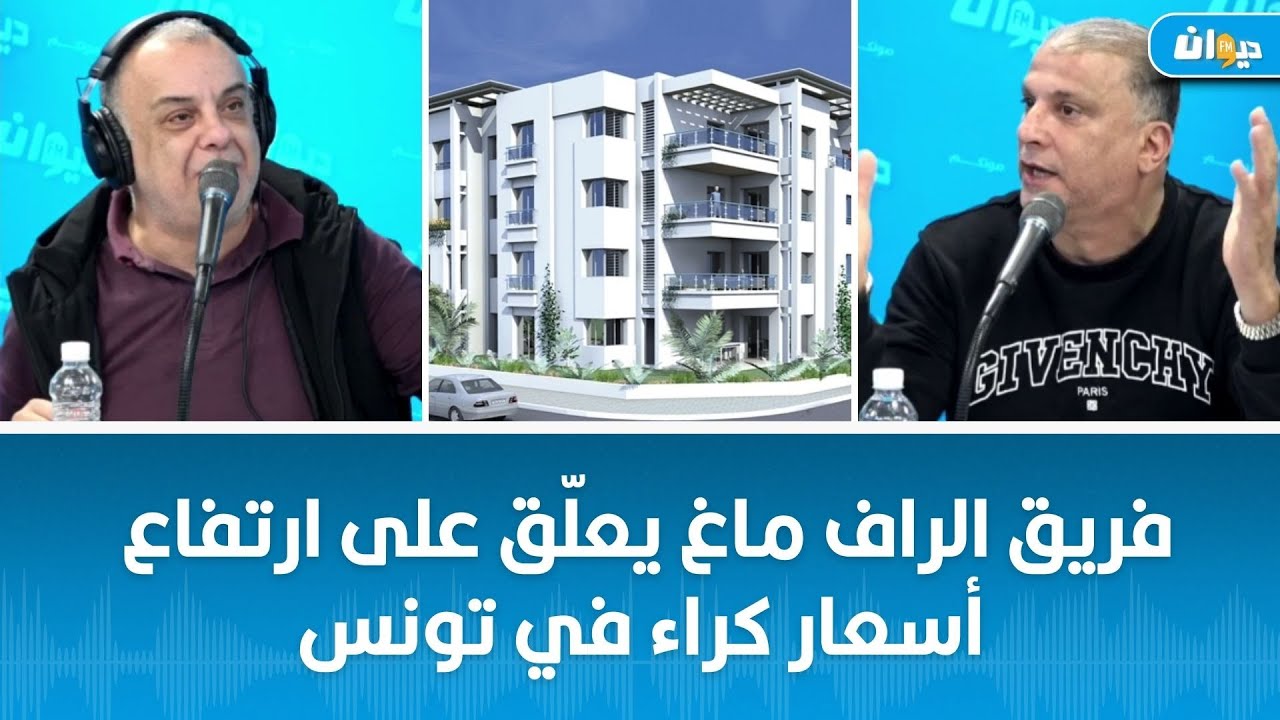 فريق الراف ماغ يعلّق على ارتفاع أسعار كراء في تونس