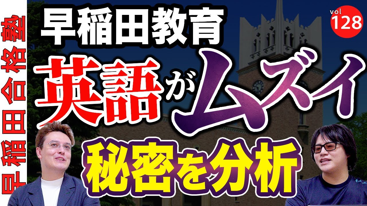 【早稲田教育学部】英語の難しさは文脈と語彙で満点も狙える!?