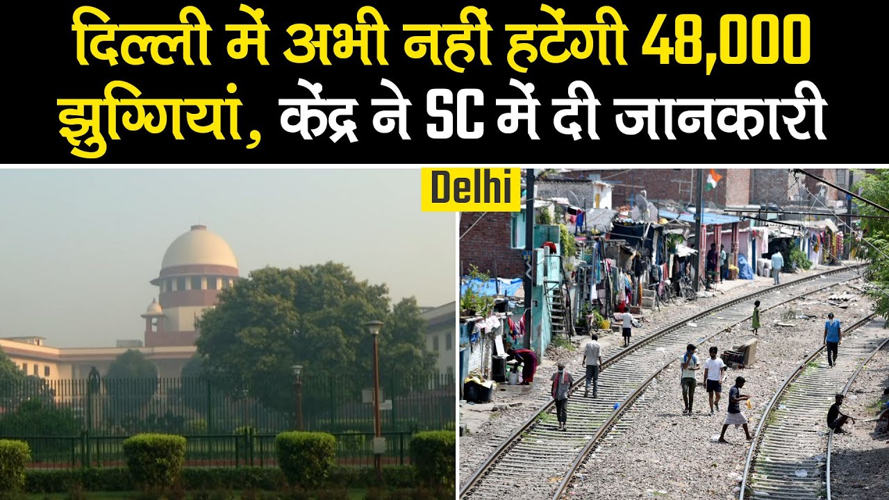 Delhi में अभी नहीं हटेंगी Railway Line के किनारे बसीं 48,000 झुग्गियां, केंद्र ने SC में दी जानकारी