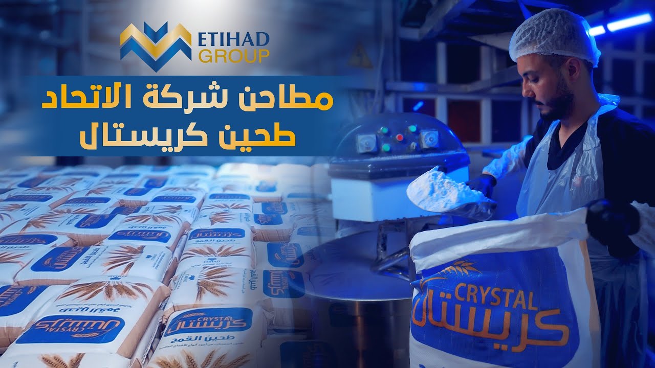 من قلب المخبز | طحين كريستال .. جودة يثق بها أمهر الخبازين | استخدام طحين كريستال في مخابز باب الآغا