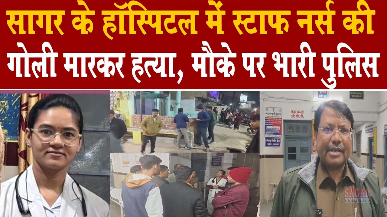 सागर के शाहगढ़ में हॉस्पिटल के मेन गेट पर नर्स को मारी बदमाश ने गोली -मौके पर मौत -फ़ैली सनसनी