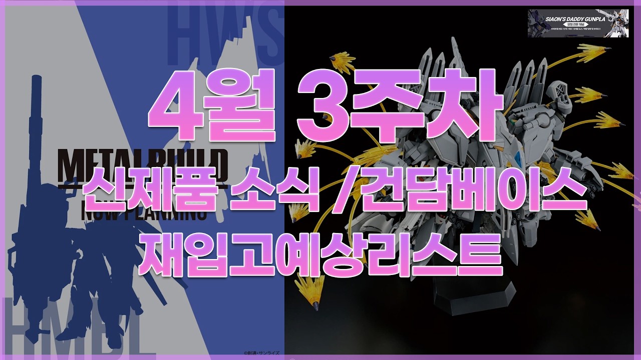 [신제품소식]  중국발 루머 떳다!  4월 3주차 신제품소식 및 건담베이스 재입고 예상품 #건담 #건담베이스 #프라모델