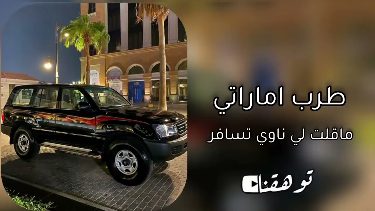 اغاني عمانيه وامراتيه||{وفر الاعتذار -ساعه رحيلك } ماقلت لي ناوي تسافر ||مطلوبه اكثر شي