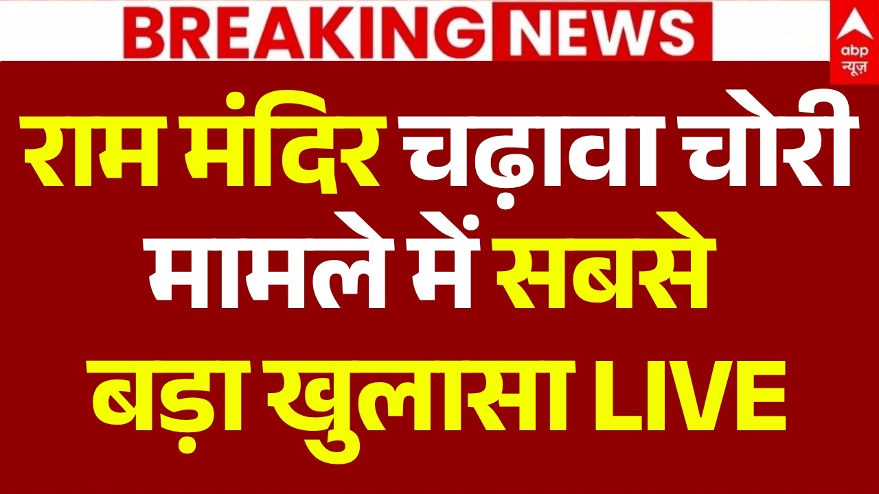 Ram Mandir Donation Theft News LIVE: राम मंदिर चढ़ावा चोरी मामले में सबसे बड़ा खुलासा | Big Breaking