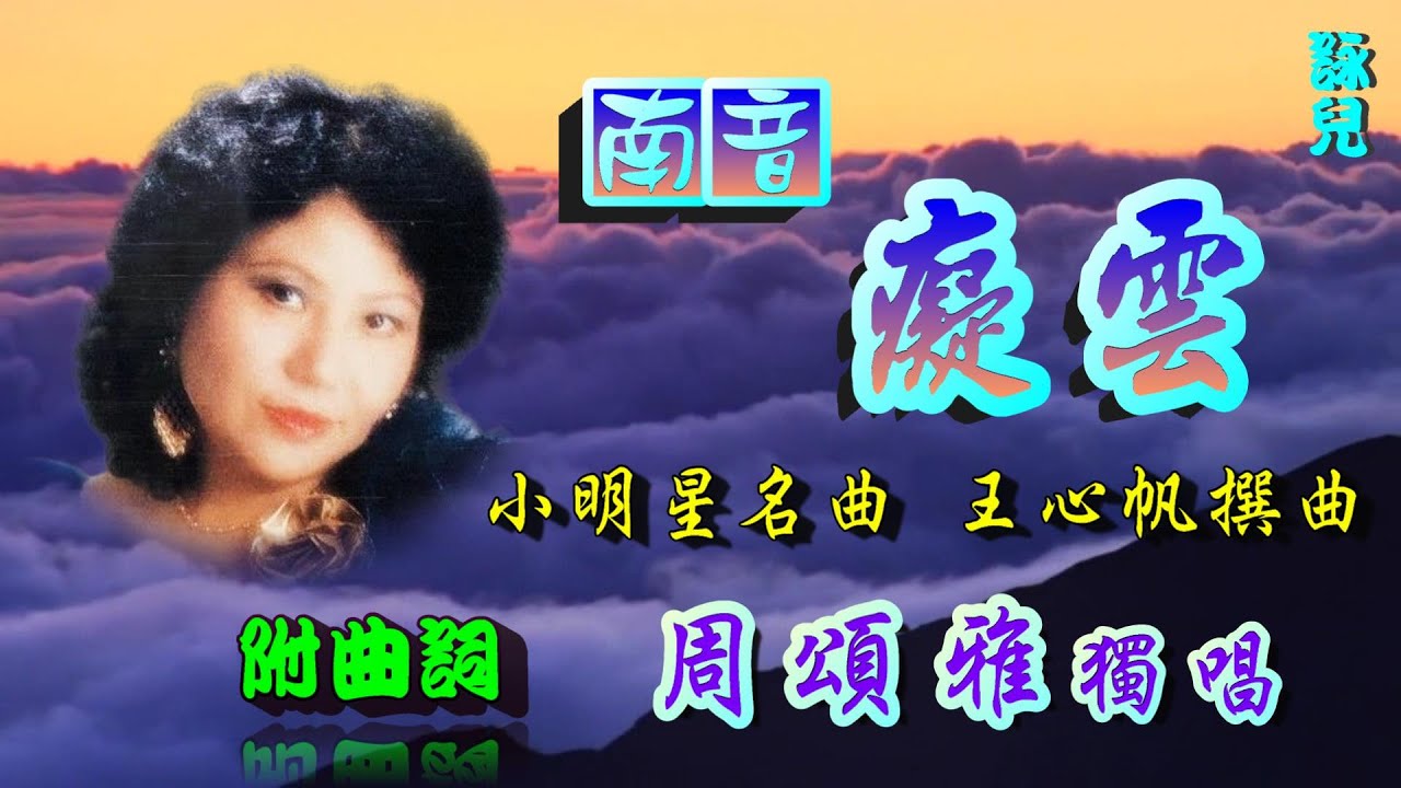 癡雲 (南音)_周頌雅獨唱_附曲詞
