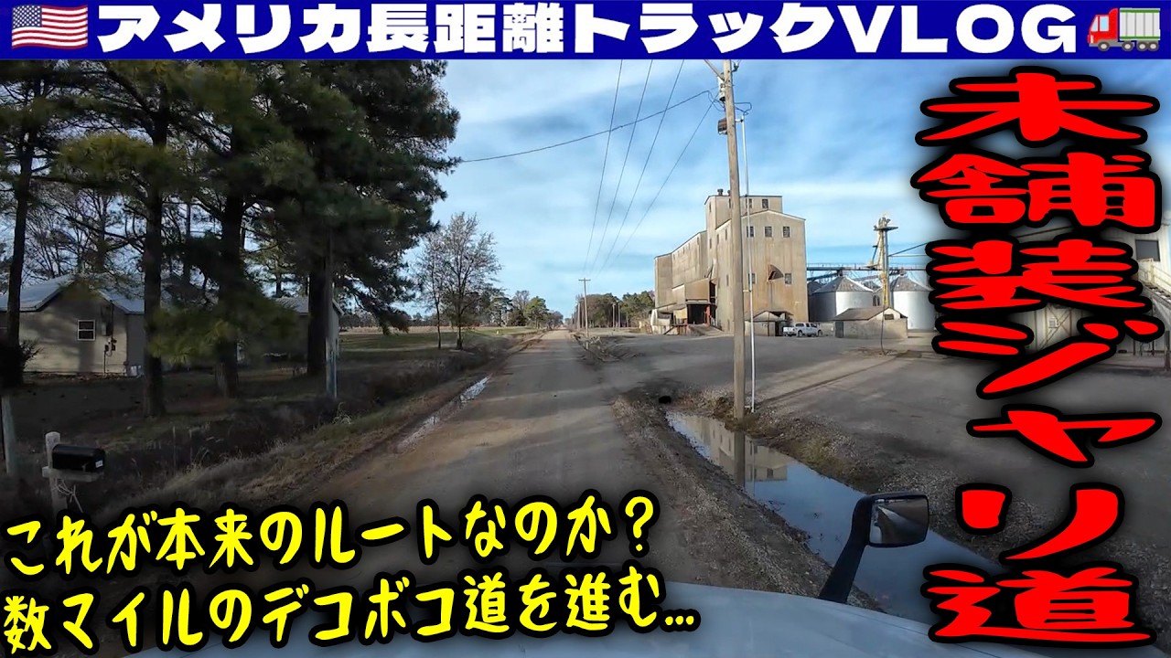 【未舗装ジャリ道】エアー漏れの修理で遅刻！これが本来のルートなのか？数マイルのデコボコ道を進む！アラバマ・ミシシッピ・アラバマ！2025年12月19日 | 🇺🇸アメリカ長距離トラックVLOG🚚