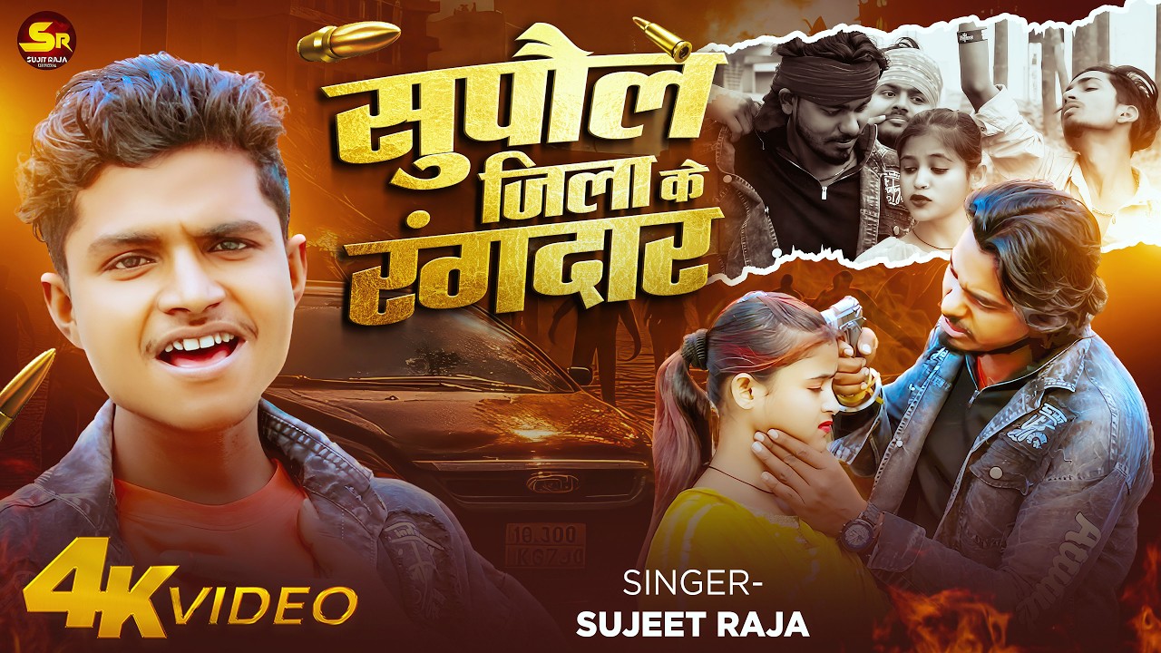 #Viral Video Song | Supaul Jila Ke Rangdar | #Sujeet Raja & Saniya Sangam | सुपौल जिला के रंगदार