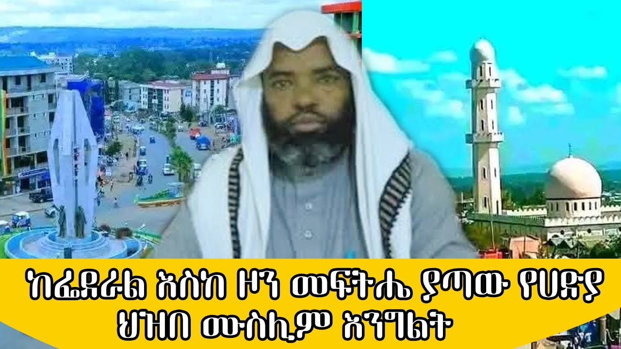 ከፌደራል እስከ ዞን መፍትሔ ያጣዉ የሃድያ ሙስሊሞች እንግልት ! || ሚዛን ያልተሰሙ ድምፆች