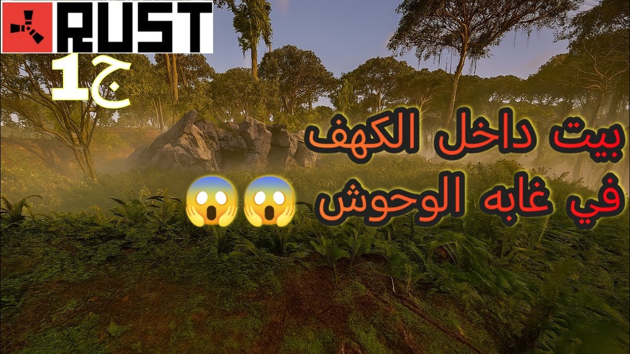 1️⃣بنيت بيت داخل كهف! | بداية جديدة ومعارك عنيفة من أول يوم في RUST