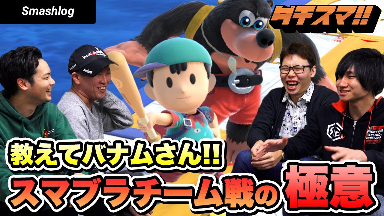 【スマブラSP】Raito&Gacktが全く勝てないのでプロトバナム選手にチーム戦の極意を伝授してもらいました！  |  SmashlogTV