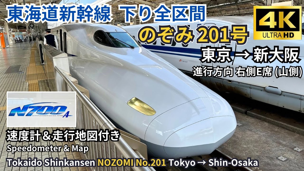 【東海道新幹線】N700a 「のぞみ201号」 東京→新大阪 下り全区間 快晴の朝の車窓展望 4K60fps 高画質 (速度計＆地図付き) 2024.10.02