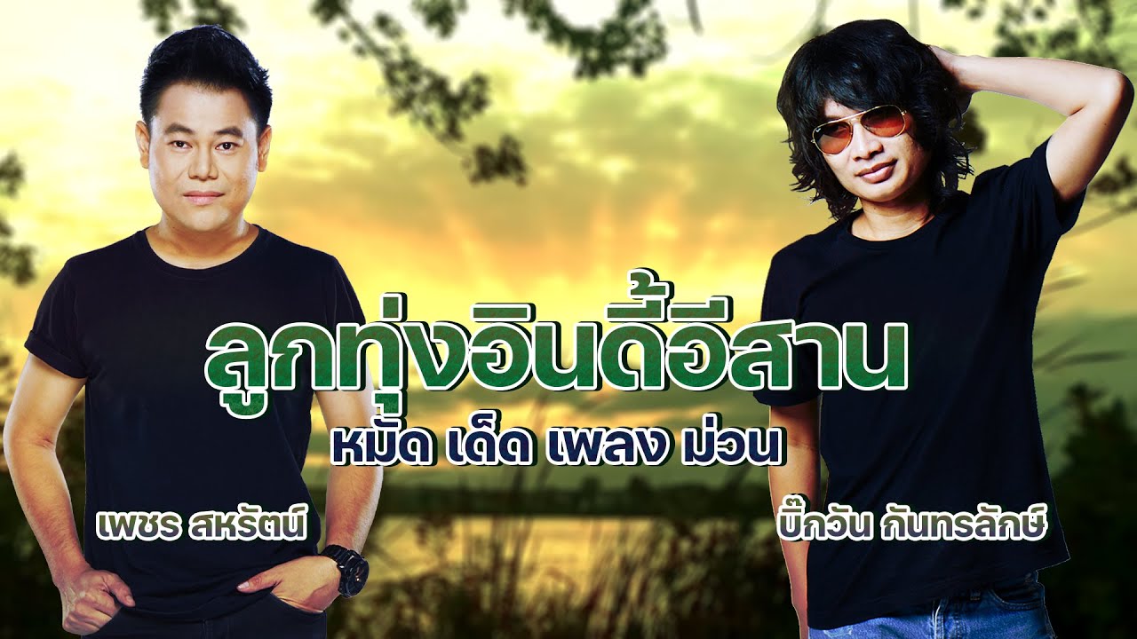 ลูกทุ่งอินดี้อีสาน หมัด เด็ด เพลง ม่วน