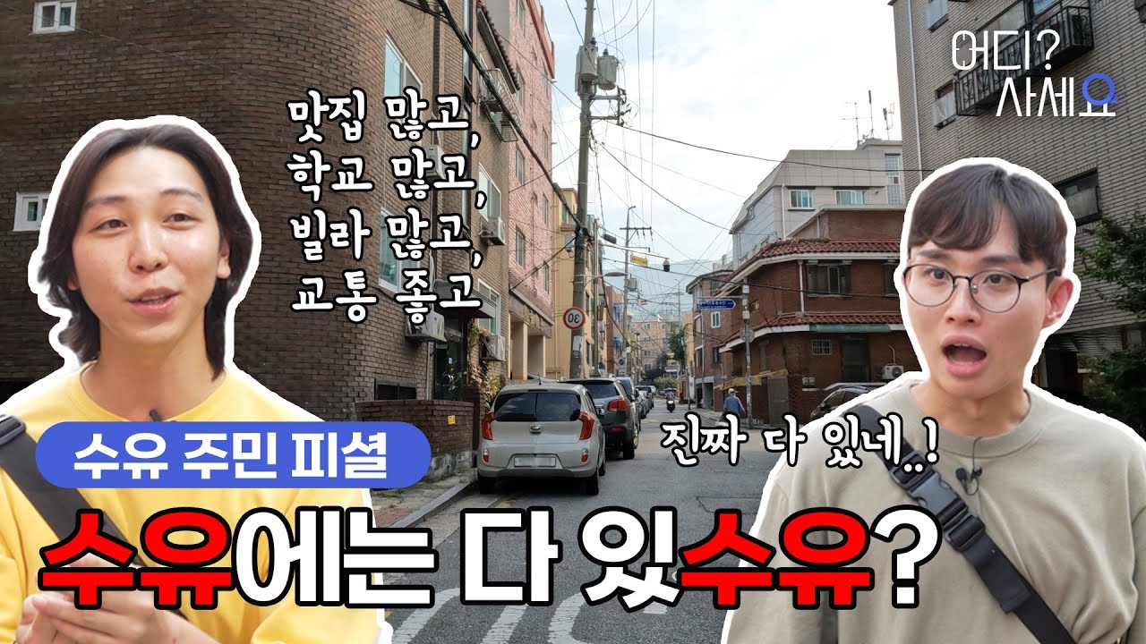 [다방] 맛집, 교통, 학교, 인프라 등 뭐 하나 빠지는 것 없는 수유동 부동산 투어 │ 어디사세요 9화
