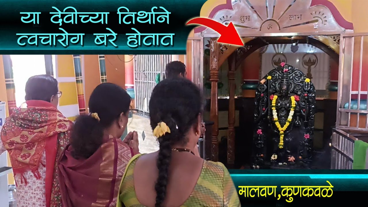 येथे देवीच्या तिर्थाने त्वचा रोग बरे होतात 🔥 कोकणातलं एक जागृत देवस्थान 🔥 Koknatil Jagrut Devastan🔥