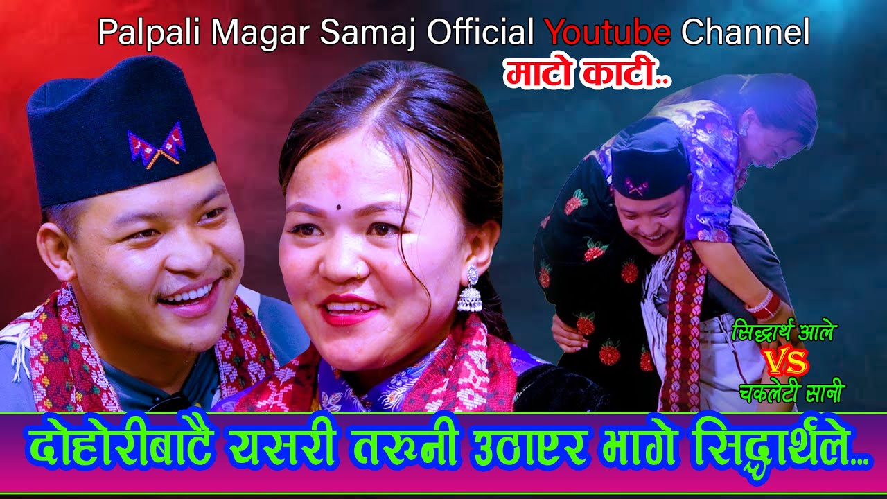 सिध्दर्थले  दोहोरीबाटै यसरी तरुनी लिएर भाग्दा / New Live Dohori / Sidartha Ale Vs Chakleti Sani