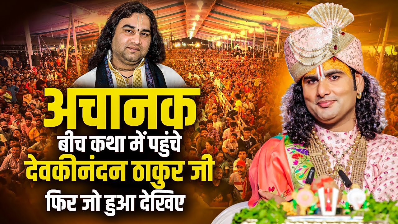 अनिरुद्धाचार्य जी महाराज के बीच कथा में अचानक पहुंचे देवकीनंदन ठाकुर जी फिर जो हुआ देखिए