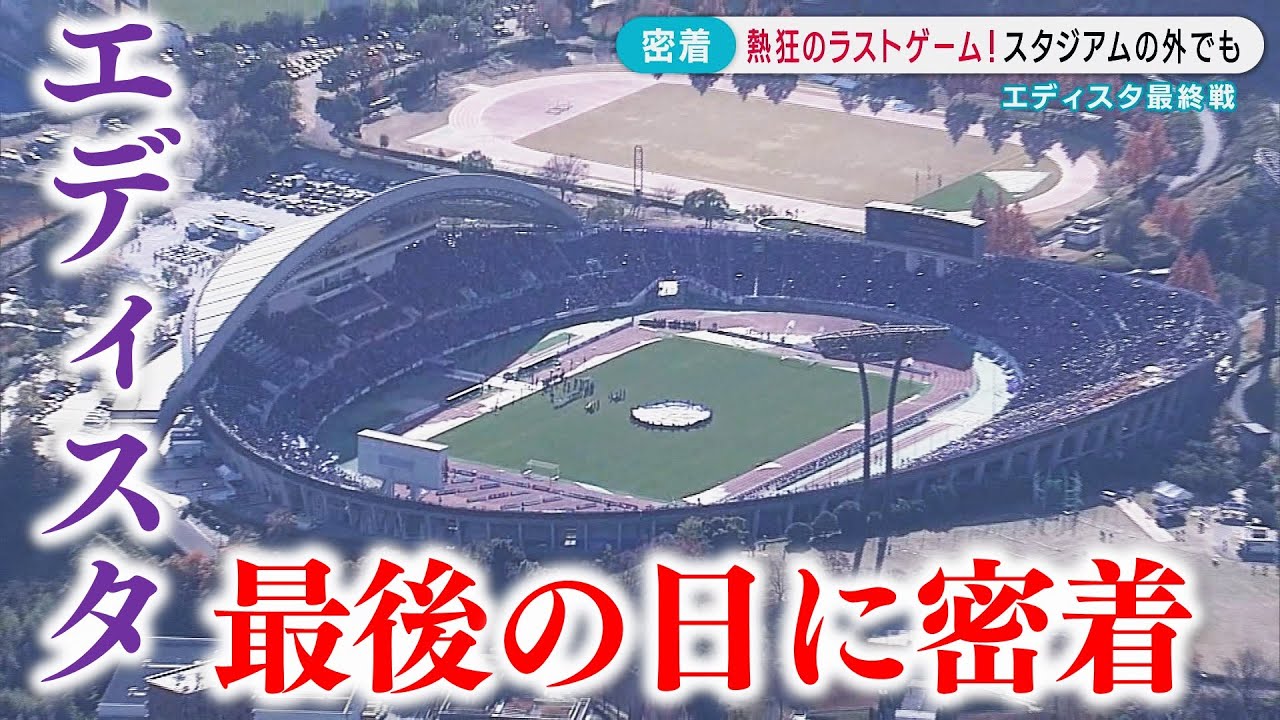 【有終の美】前日23時から並んだ人も！最後の日のサポーターに密着