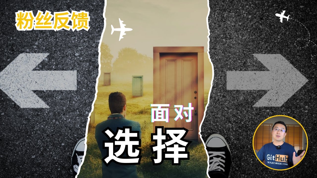 来澳洲我们处处面临选择，不确定性永远是确定的｜留学移民，选择工作，如何处理焦虑做出选择｜粉丝反馈
