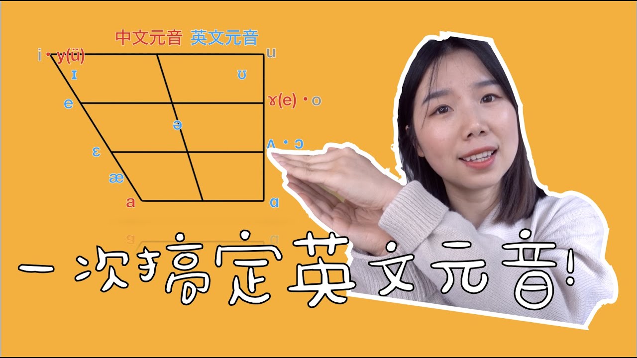【中英元音大对比】一次搞定英文所有元音！