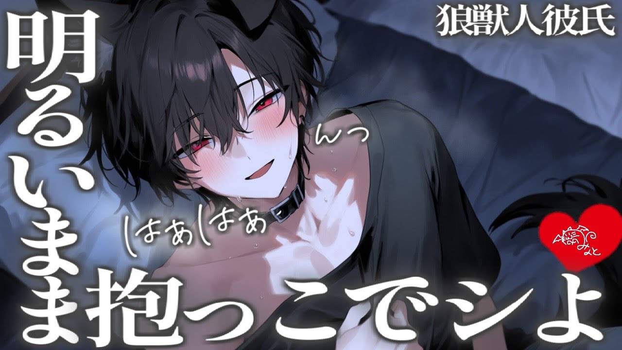 【狼獣人】暗闇の中で激しくシた後、後戯をしていたら興奮して上から襲われる【女性向けボイス/ASMR/バイノーラル】