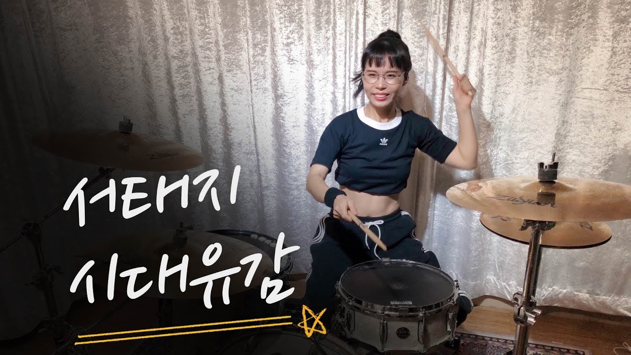 서태지 - 시대유감 (drum cover)