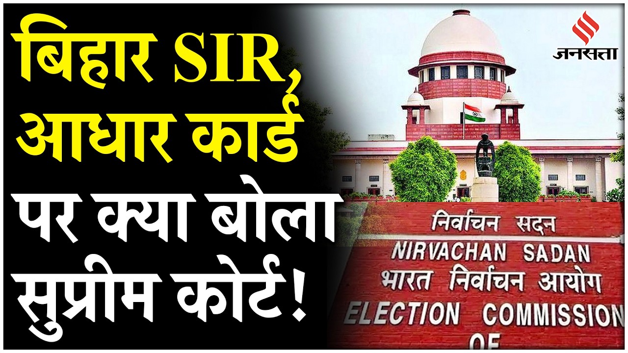 Bihar SIR पर Supreme Court का बड़ा फैसला, Aadhaar-Voter ID पर Election Commission से जवाब मांगा
