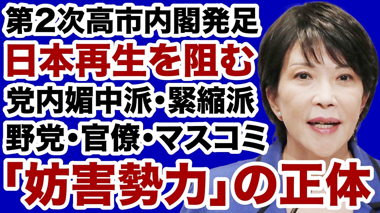 【命がけの闘い】第2次高市内閣「日本再生」を妨害する自民党左派・野党・官僚【近藤倫子✕デイリーWiLL】