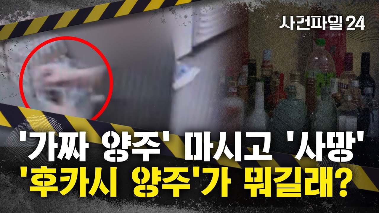 [사건파일24] 30대 남성, '후카시 양주' 마시고 사망···'다른 손님' 받으려 노렸다?