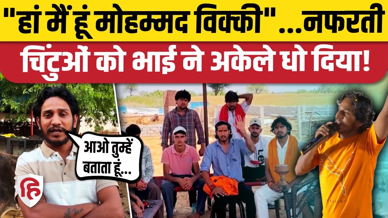 Vicky Dudhwa Khara News: Hindu Muslim के खिलाफ अकेले भिड़ा, धमकी देने वालों को जवाब। Churu Rajasthan