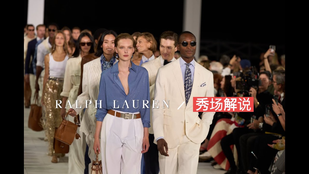 秀场解说|穿Ralph Lauren品味汉普顿的乐趣