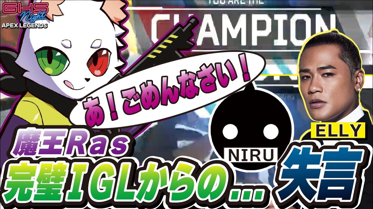 魔王Ras、完璧IGLからの失言！？テンションが上がりELLYに放った一言とは？