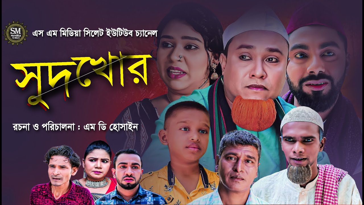 সিলেটি নাটক : সুদখোর । sodkur । #kotai_miah #natok #bangla_natok