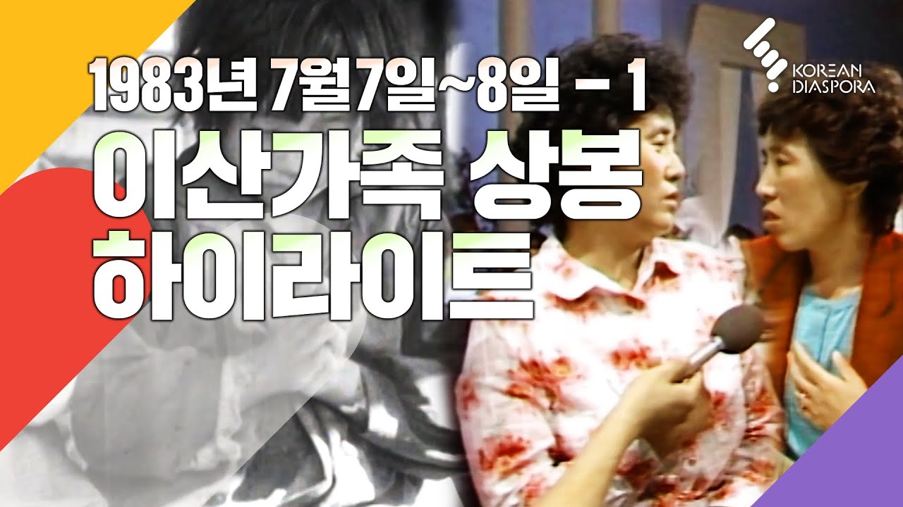 [상봉 하이라이트] 이산가족을 찾습니다 1983년 7월7~8일 방송 - 1 (KBS방송)