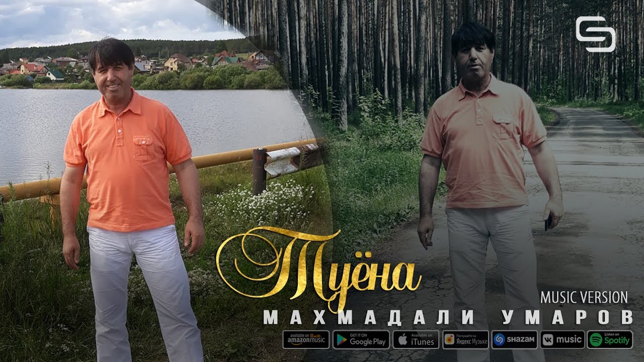 Махмадали Умаров - Туёна | Mahmadali Umarov - Tuyona