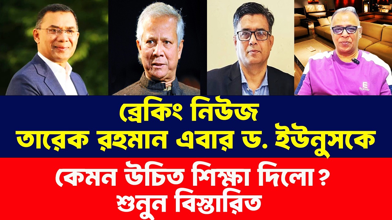 তারেক রহমান এবার ড. ইউনুসকে উচিত শিক্ষা দিলো? Masood Kamal Talk Show। Mostofa Feroz। Bangla News