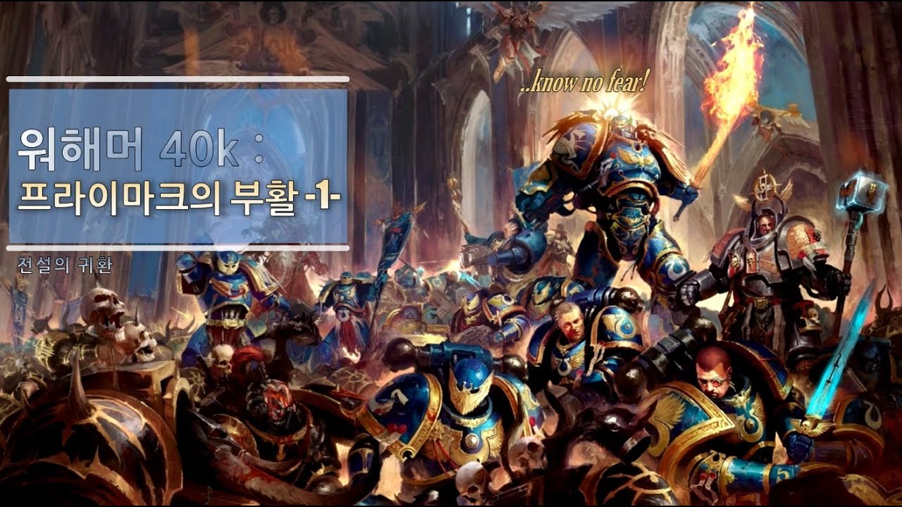 워해머 40k 스토리 : 프라이마크의 부활 이야기 -1-