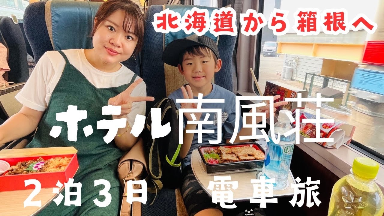 【旅行】北海道から箱根へ！2泊3日飛行機・電車旅♪箱根湯本温泉のホテル南風荘に宿泊【温泉】