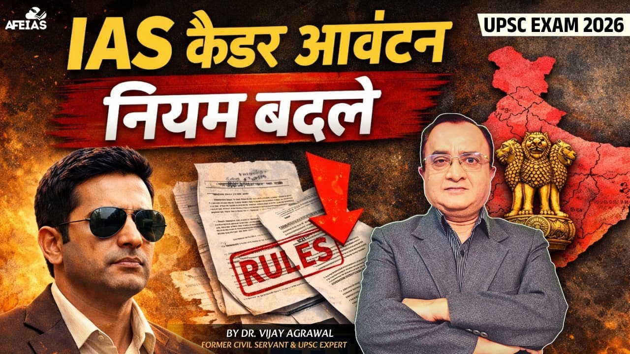 IAS CADRE ALLOCATION RULES CHANGED | DR. VIJAY AGRAWAL | UPSC CSE | AFEIAS DAILY PODCAST