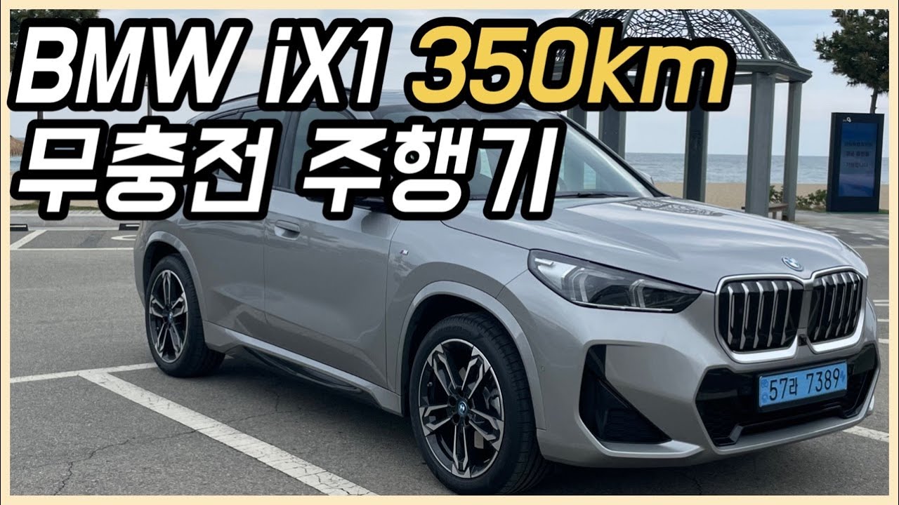 313km 주행 가능하다던데...350km 왕복 가능하네?...BMW iX1 서울-양양 무충전 왕복 주행했습니다.