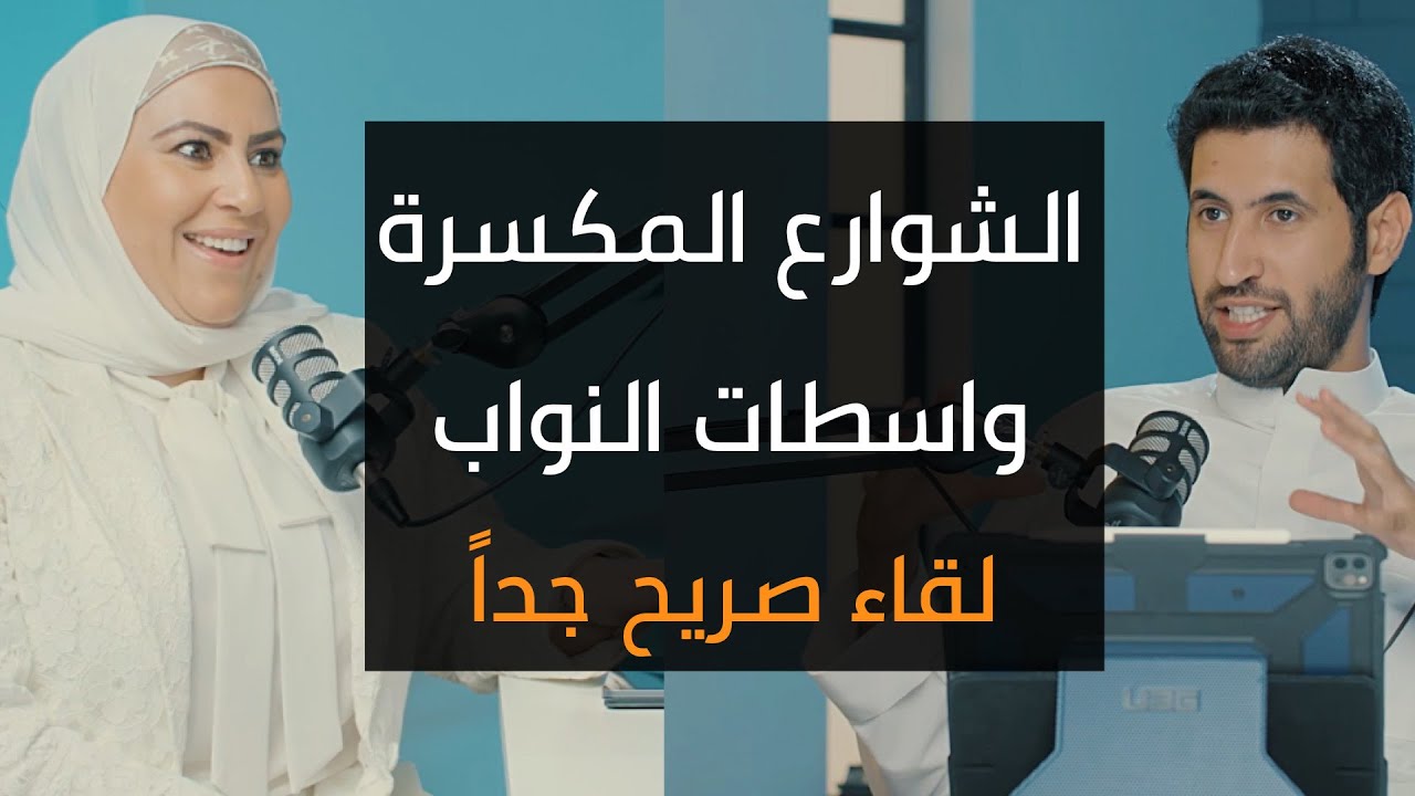 ليش شوارعنا مكسرة ! مع د.أماني بوقماز وزيرة الاشغال بودكاست دائرة
