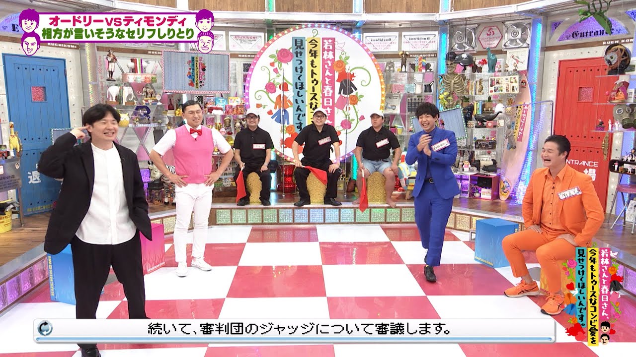 オードリーVSティモンディ「コンビ愛」対決　第2種目「相方が言いそうなセリフしりとり対決」(オードリーさん、ぜひ会ってほしい人がいるんです。)