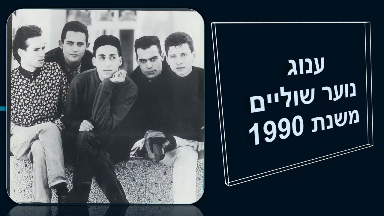 ענוג - נוער שוליים מיקס משופר