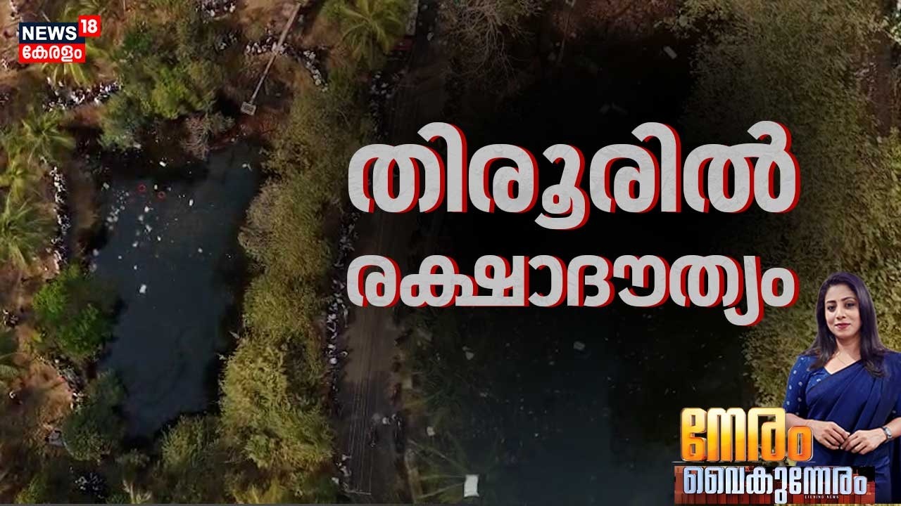 NERAM VAIKUNNERAM | തിരൂരിൽ രക്ഷാദൗത്യം | Malappuram Lorry Accident | Tirur | Kerala News