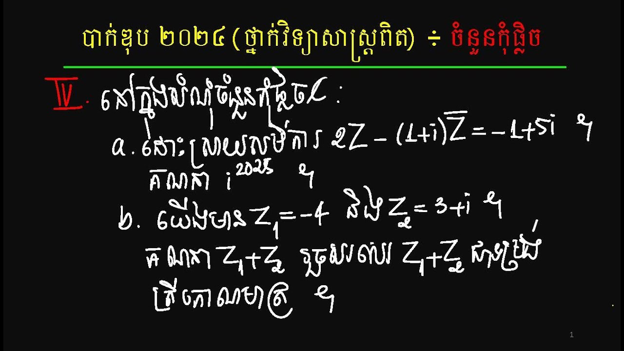 កំណែលំហាត់ចំនួនកុំផ្លិច | បាក់ឌុប ២០២៤ | Math Bac II science 2024