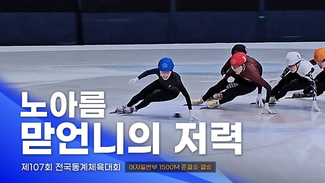 제107회 동계체전 여자일반부 1500m 준결승·결승 l 김길리 김혜빈 김지유 유현민 박지윤 이유빈 김건희 노도희 노아름 쇼트트랙 스피드스케이팅대회